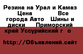 Резина на Урал и Камаз. › Цена ­ 10 000 - Все города Авто » Шины и диски   . Приморский край,Уссурийский г. о. 